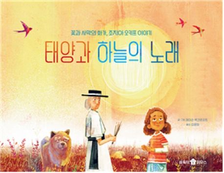 태양과 하늘의 노래 (꽃과 사막의 화가, 조지아 오키프 이야기) 표지