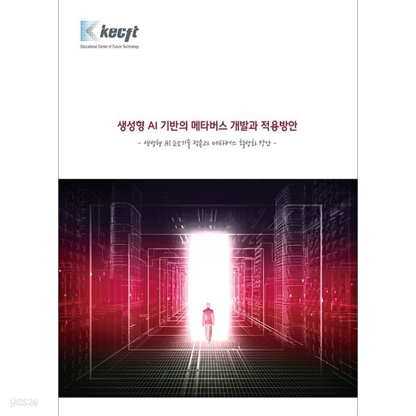 생성형 AI 기반의 메타버스 개발과 적용방안 (생성형 AI 요소기술 적용과 메타버스 활성화 방안)