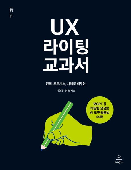 UX 라이팅 교과서  : 원리, 프로세스, 사례로 배우는