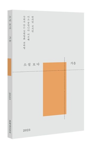 소설 보다 가을 2023