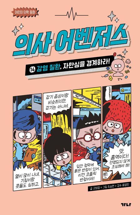 의사 어벤저스 . 14 , 감염 질환, 자만심을 경계하라!   표지
