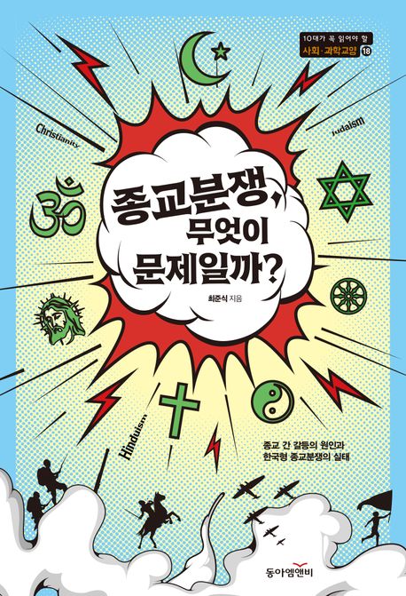 종교분쟁,무엇이문제일까?:종교간갈등의원인과한국형종교분쟁의실태