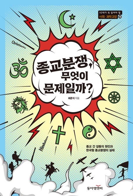 종교분쟁, 무엇이 문제일까? : 종교 간 갈등의 원인과 한국형 종교분쟁의 실태  표지