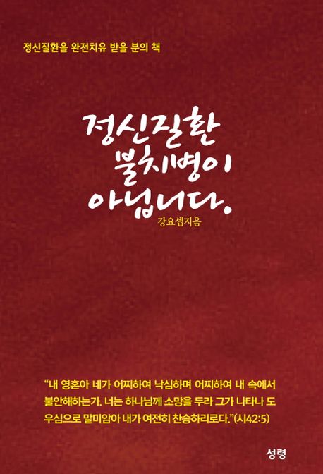 정신질환 불치병이 아닙니다. (정신질환을 완전치유 받을 분의 책)