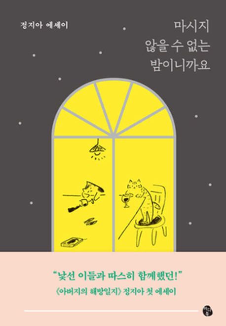 마시지 않을 수 없는 밤이니까요 (정지아 에세이) 표지