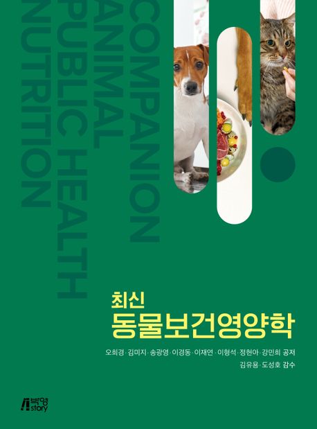 (최신)동물보건영양학