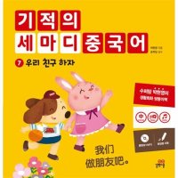 제이북스 기적의 세마디 중국어 7권 유아 예비 초등 생활중국어 동화책 그림책