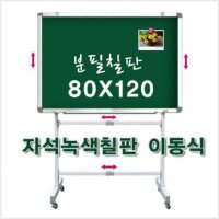 학원 학교 회사 회의실 이동식 자석 녹색 칠판 90x120