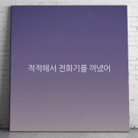 적적해서 전화기를 꺼냈어 캔버스 액자 일상 감성 글귀 액자