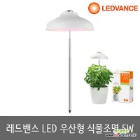 LED식물등 우산형 식물램프 식물조명 Garden Umbrella 5W