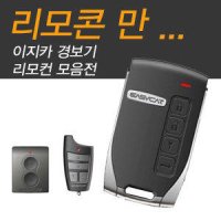 [이지카] 이지카리모컨 단방향모음/리모컨분실시 리모컨만구입가능/E3/E9/E5500