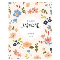 [아마존]Beautiful Day 오일 파스텔 컬러링 북 드로잉 플라워 아트 테라피 성인용 휴식 스트레스 방지