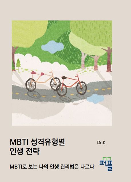 MBTI 성격유형별 인생 전략 (MBTI로 보는 나의 인생 관리법은 다르다)