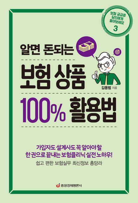 (알면 돈되는)보험 상품 100% 활용법 표지이미지