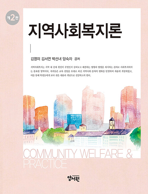 지역사회복지론 = Community welfare & practice / 김영미, 김서연, 박선녀, 양숙자 지음