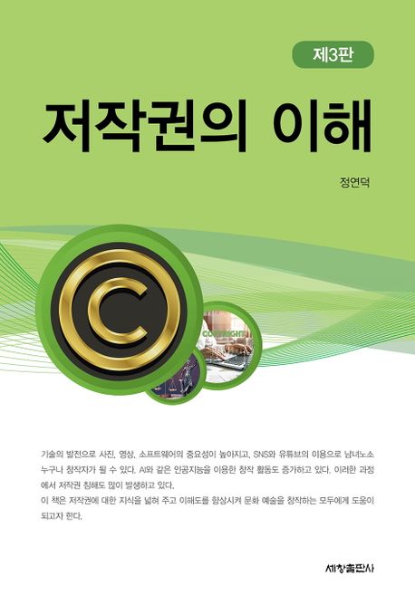 저작권의 이해