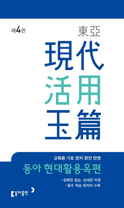(東亞) 現代活用玉篇