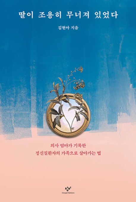 딸이 조용히 무너져 있었다 (의사 엄마가 기록한 정신질환자의 가족으로 살아가는 법) 표지