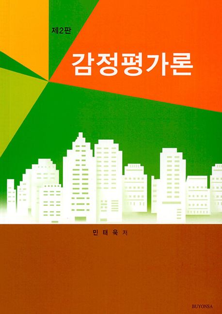 감정평가론 (제2판)