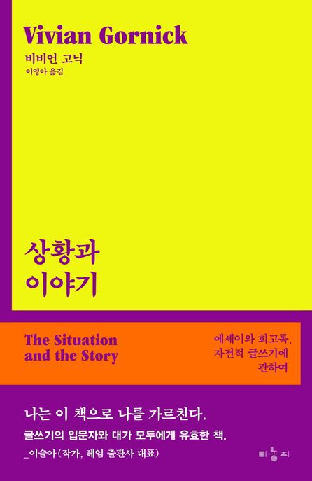 상황과 이야기: 에세이와 회고록, 자전적 글쓰기에 관하여 (에세이와 회고록, 자전적 글쓰기에 관하여) 표지