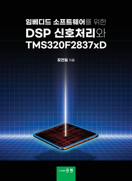 임베디드 소프트웨어를 위한 DSP 신호처리와 TMS320F2837xD