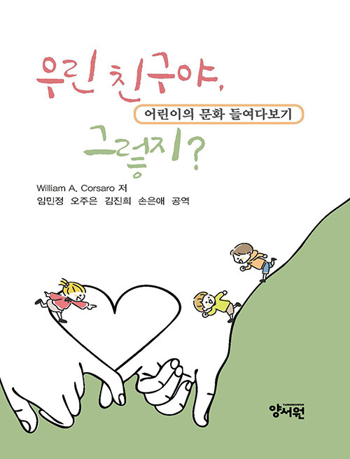 우린 친구야 그렇지? (어린이의 문화 들여다보기)