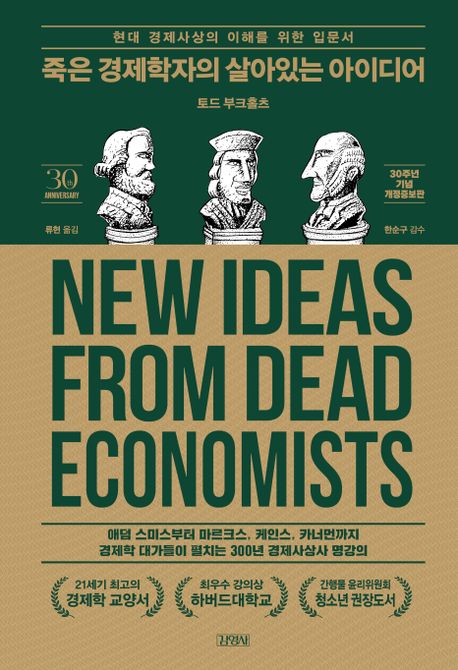 죽은 경제학자의 살아있는 아이디어(30주년 기념판) (현대 경제사상의 이해를 위한 입문서)의 표지 이미지