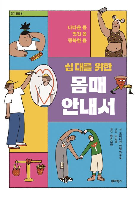 (십 대를 위한)몸매 안내서