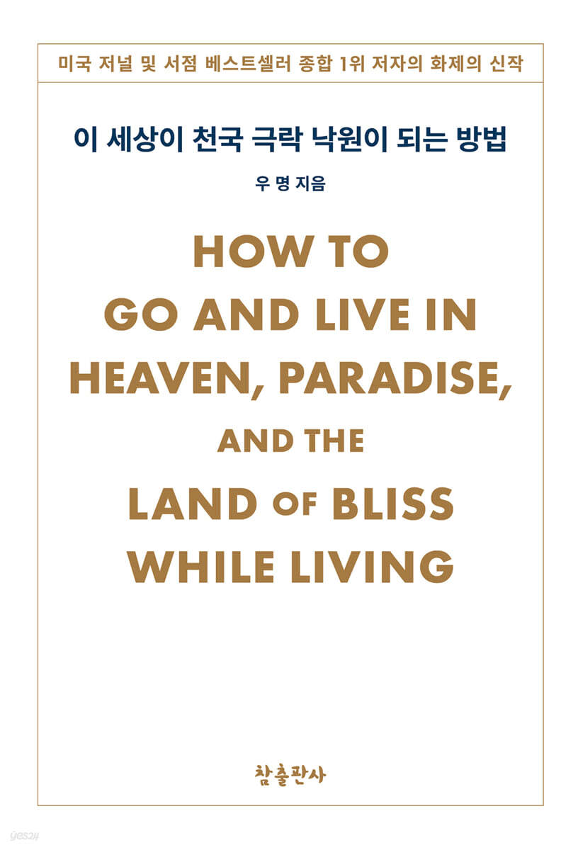 이 세상이 천국 극락 낙원이 되는 방법