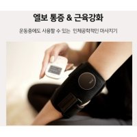 엘보우 안마기 엘보 마사지 팔꿈치 통증완화