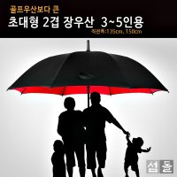 2겹 초대형우산 골프 의전용 장우산 방풍우산 튼튼한 우산