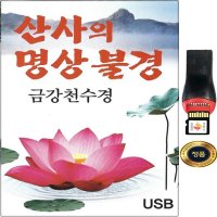 명상 불경 USB음반 참선곡 부모은중경 관세음보살보문품 자동차 스마트폰으로 듣기 SY014