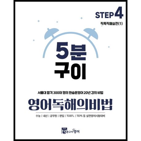 5분구이 영어독해의비법 Step 4: 직독직해실전(1) (서울대 합격 300여 명의 항승훈영어 20년 강의 비법)