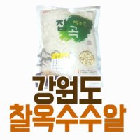 강원도정선 여량농협 찰옥수수알 5kg 건조 껍질벗긴 품질좋은 프리미엄 산지직송