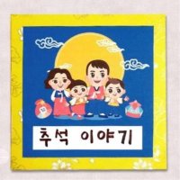 추석 이야기책 놀이 재료 DIY 키트