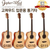 입문용 통기타 고퍼우드 g100 g110 D바디 OM바디