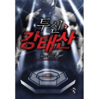 팝북 투신 강태산 1 박선우 장편소설