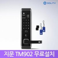 [A지역설치]솔리티 TM902 지문인식도어락 카드키 현관키번호키