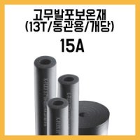 고무발포보온재 13T 강관용 15A 개당2M