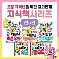 (도서출판키움) 초등저학년 지식책 전5권 수수께끼/이솝우화/옛이야기/속담/탈무드