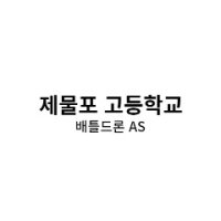 제물포 고등학교 배틀드론 AS건