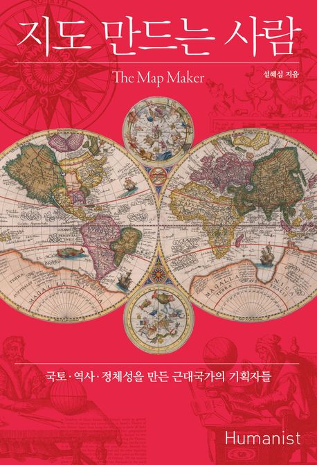 지도만드는사람:국토·역사·정체성을만든근대국가의기획자들=(The)MapMaker