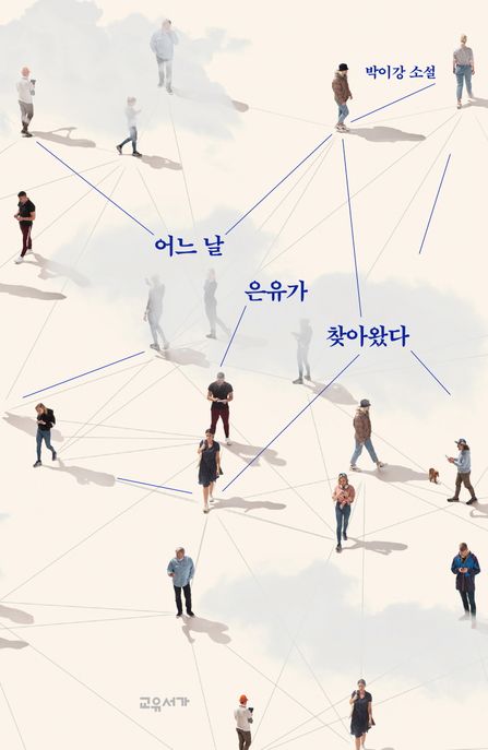 어느 날 <span>은</span>유가 찾아왔다 : 박이강 소설