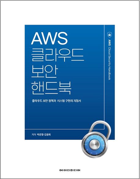 AWS클라우드 보안 핸드북 (클라우드 보안 정책과 시스템 구현의 지침서)