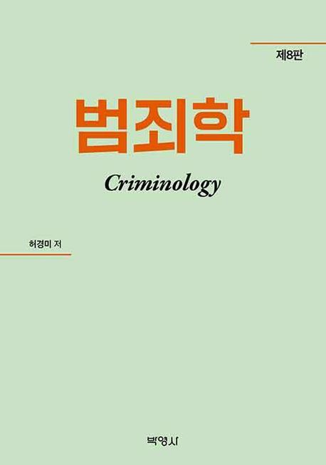 범죄학 = Criminology / 허경미 저
