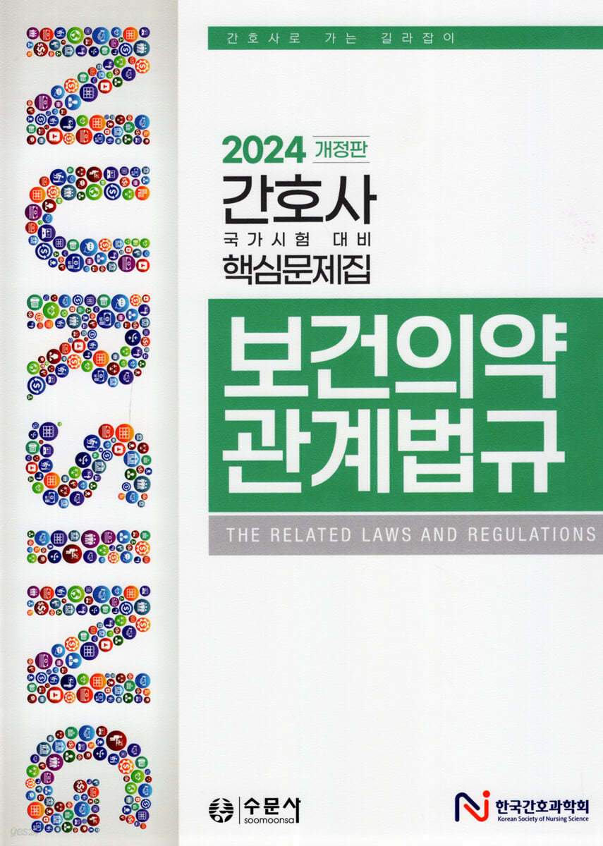 2024 보건의약 관계법규 (간호사 국가시험 대비 핵심문제집)