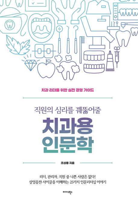 직원의 심리를 꿰뚫어줄 치과용 인문학 (치과 리더를 위한 실전 경영 가이드)