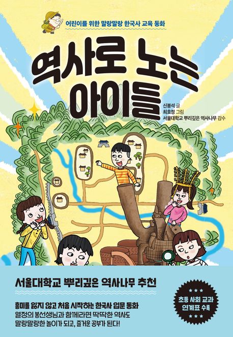 역사로 노는 아이들 : 어린이를 위한 말랑말랑 한국사 교육 동화
