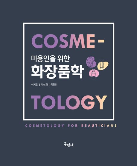 (미용인을 위한) 화장품학 = cosmetology for beauticians