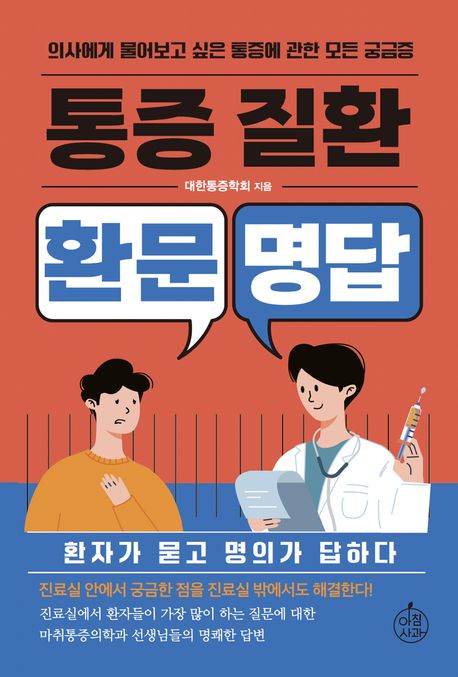 통증질환 환문명답 : 의사에게 물어보고 싶은 통증에 관한 모든 궁금증 표지